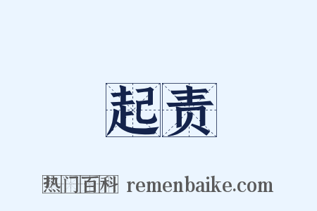 起责是什么意思的图片